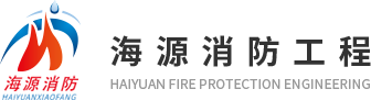 山東海源消防工程有限公司logo